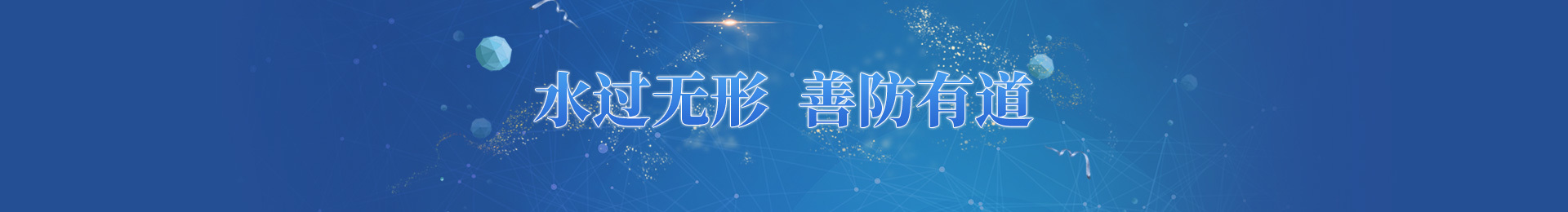雨中情防水技术集团股份有限公司