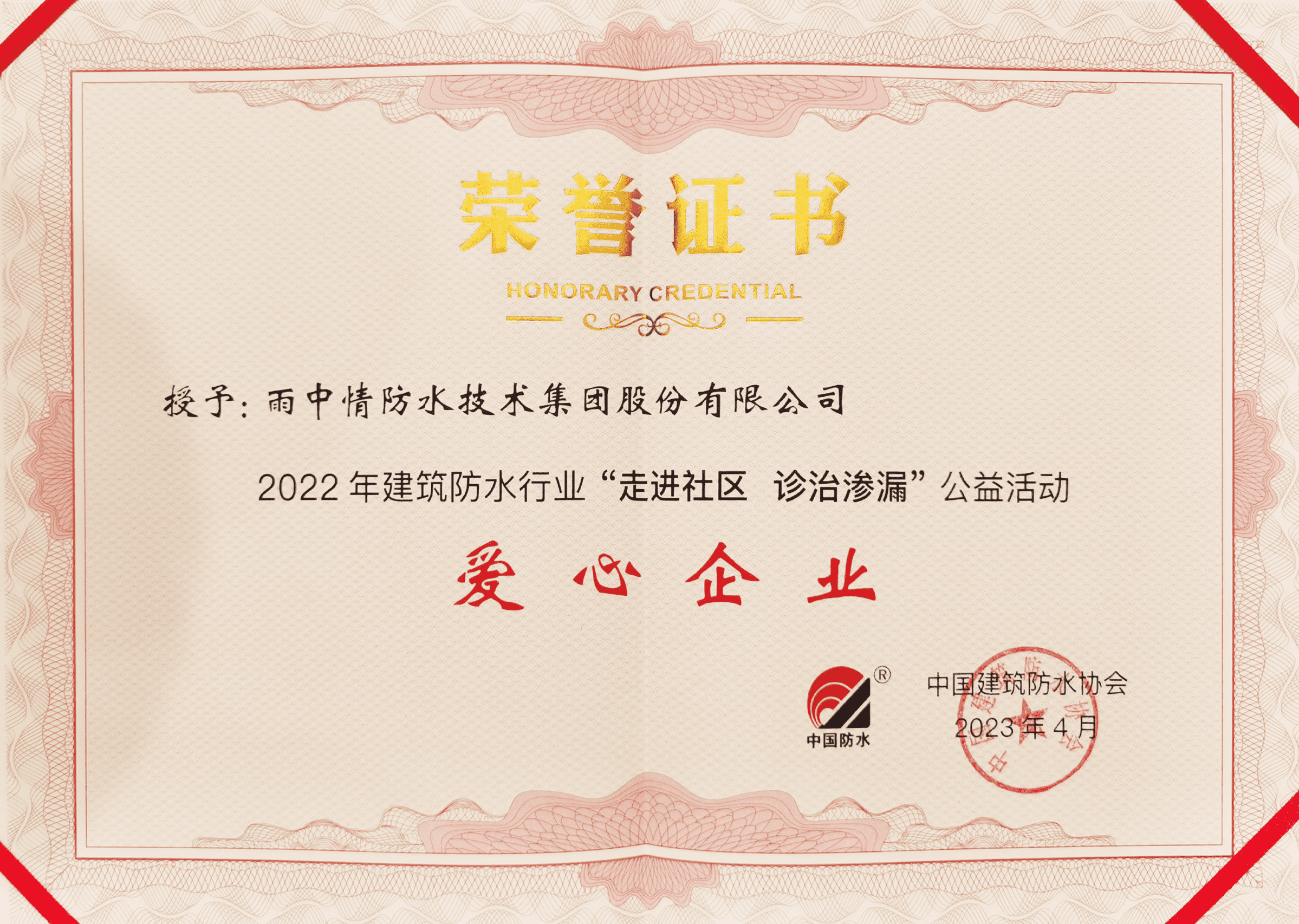 微火成炬 爱心同行 | 雨中情获评2022年建筑防水行业“走进社区 诊治渗漏”公益活动爱心企业奖项