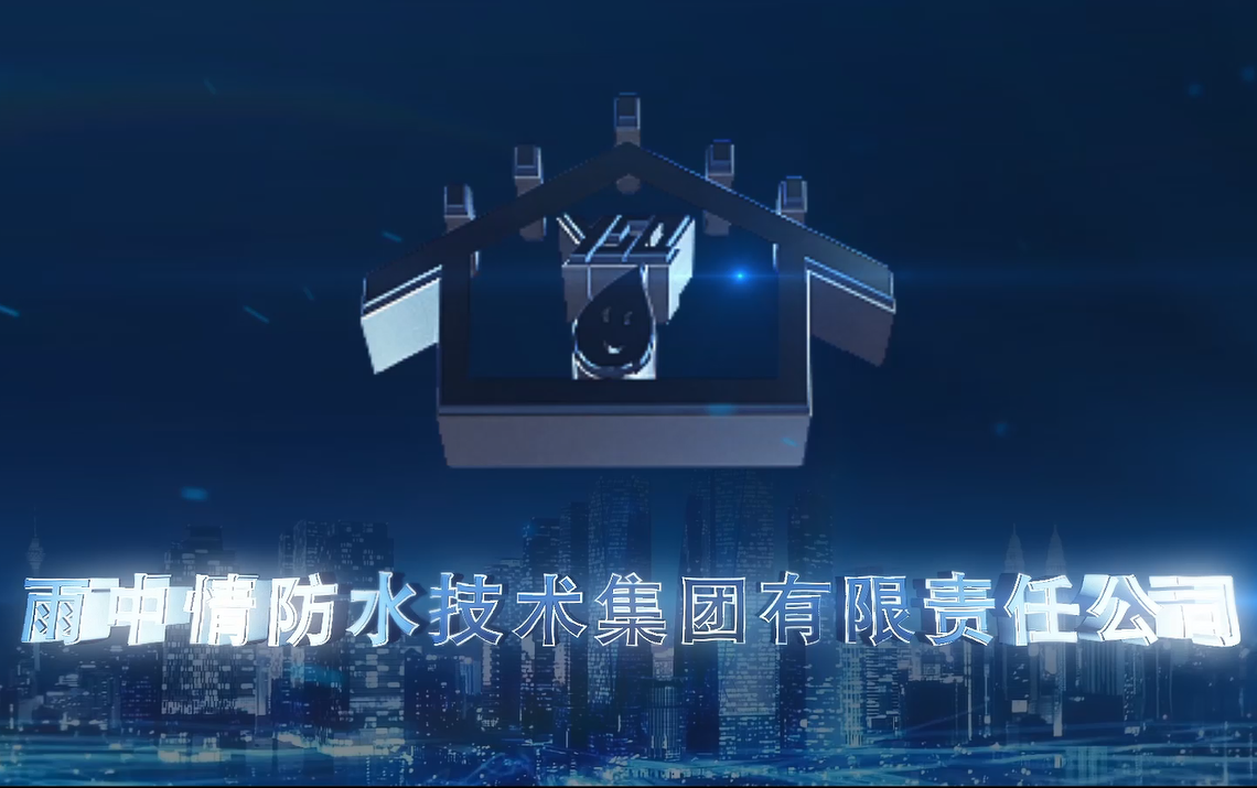 雨中情企业宣传片（2018年版本）