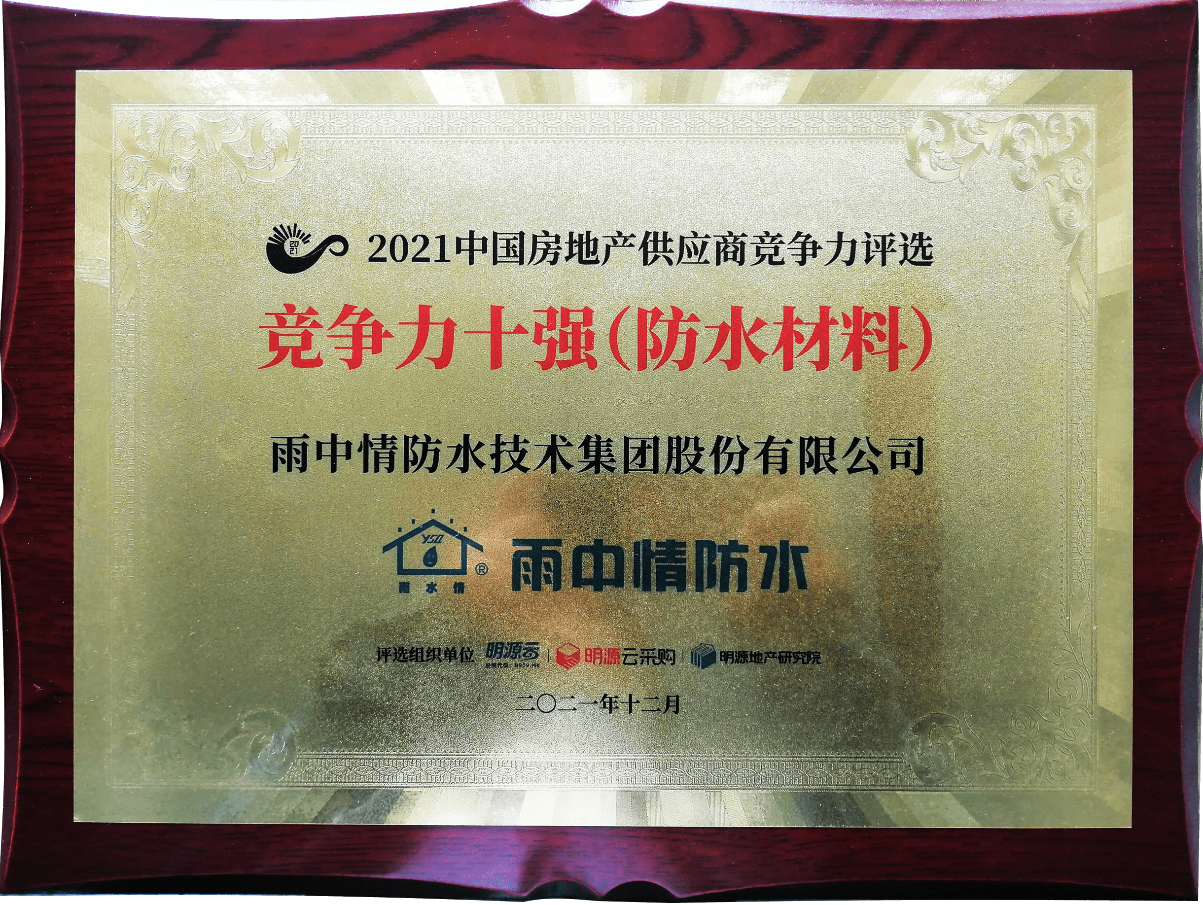 载誉而归 | 雨中情防水再次荣登2021中国房地产供应商行业竞争力十强