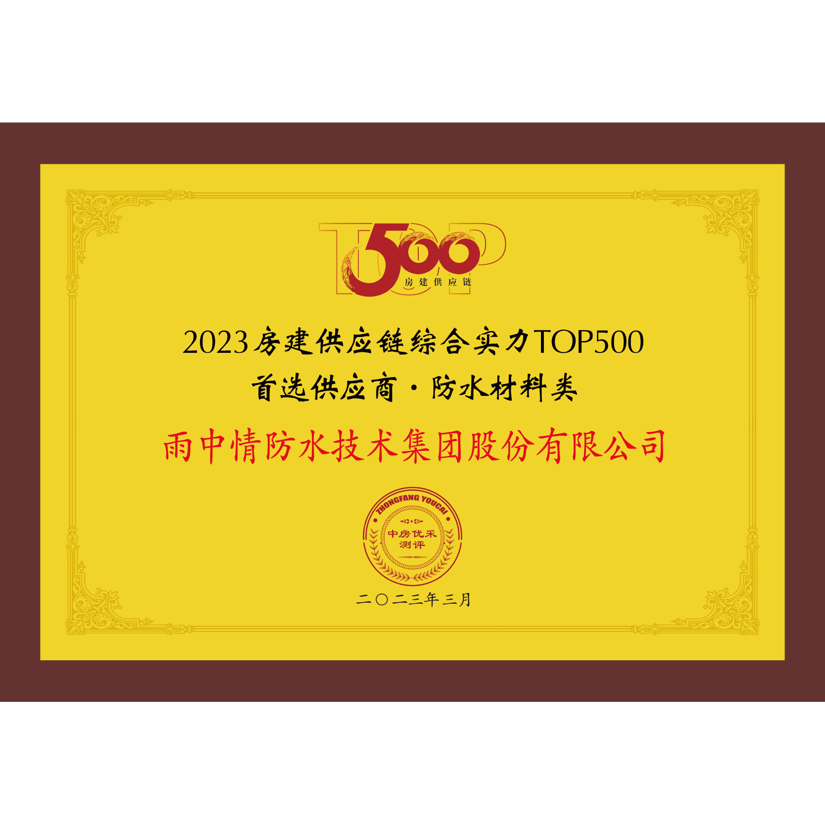 房地产开发企业综合实力TOP500供应商防水材料类