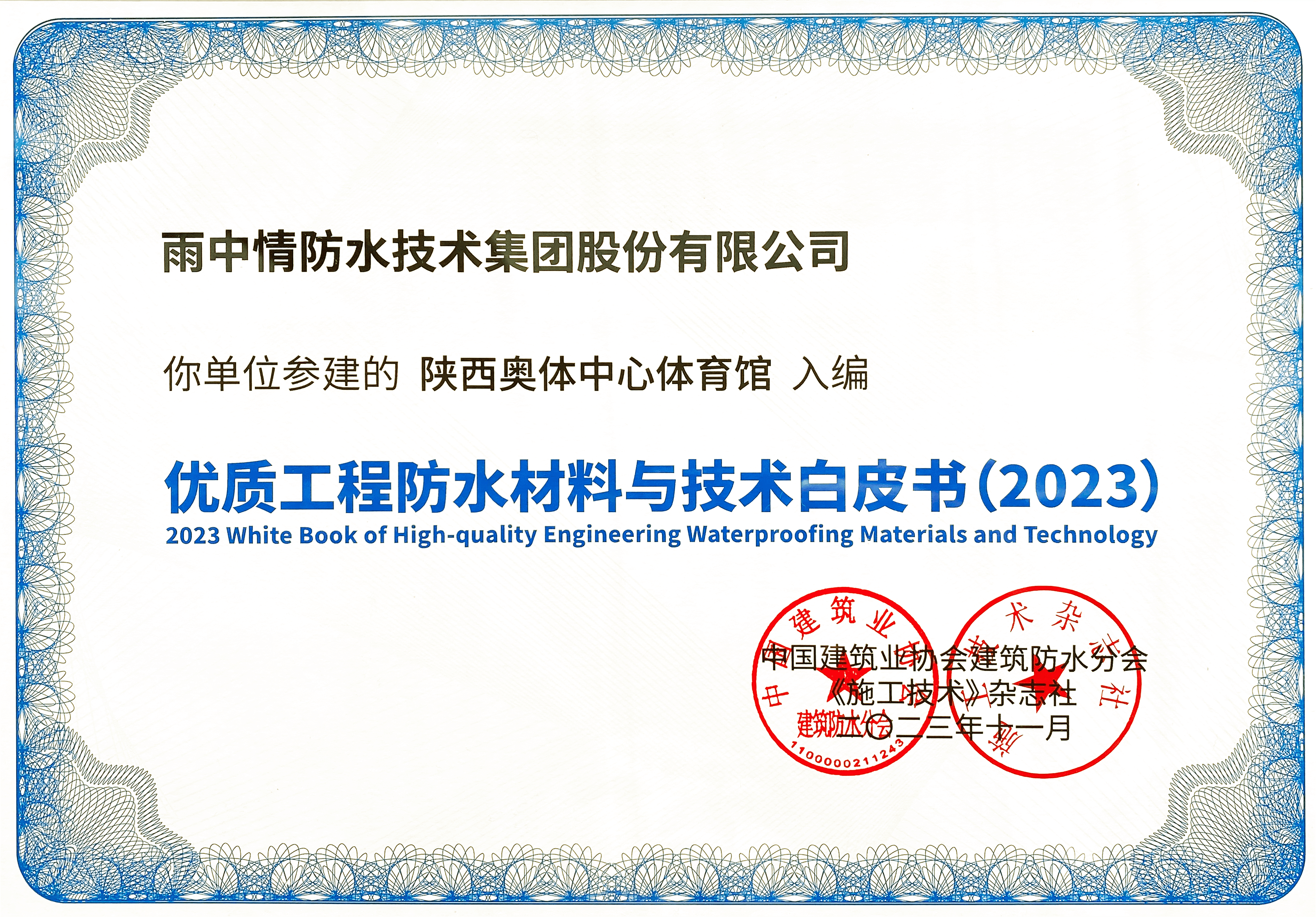 雨中情两项参建工程入选《优质工程防水材料与技术白皮书》