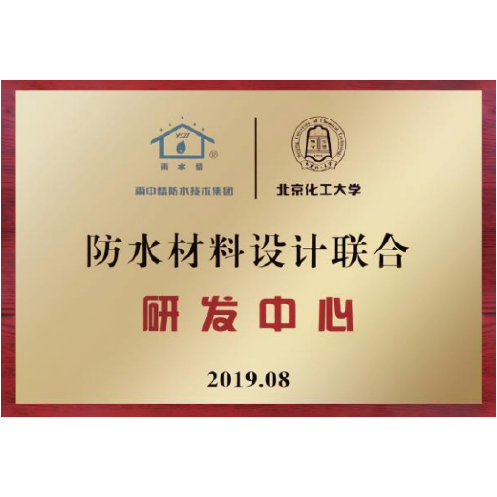 防水材料设计联合研发中心