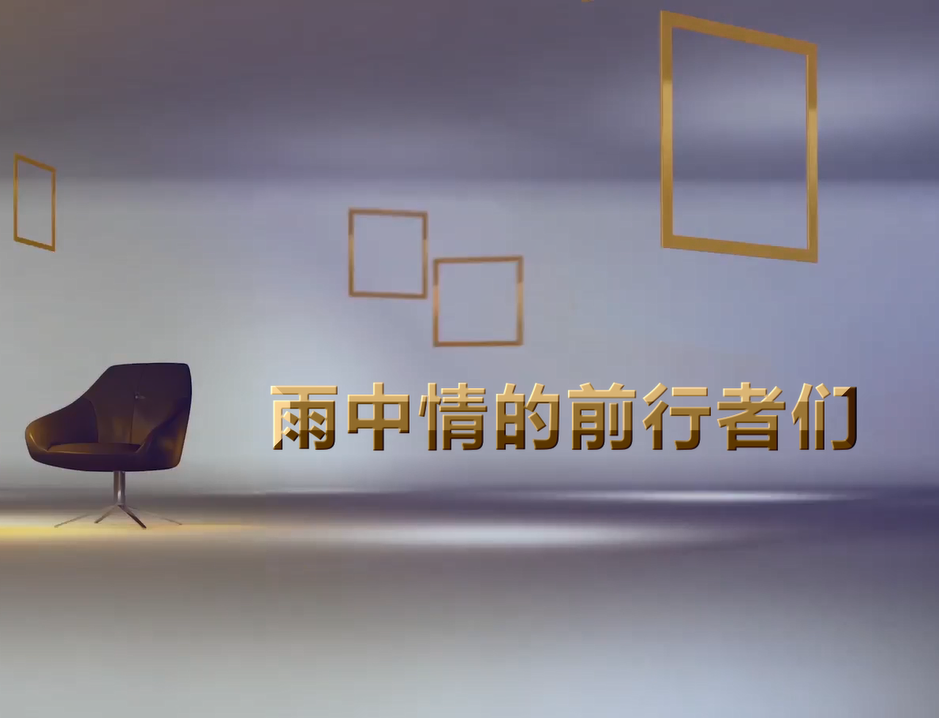 雨中情的前行者们