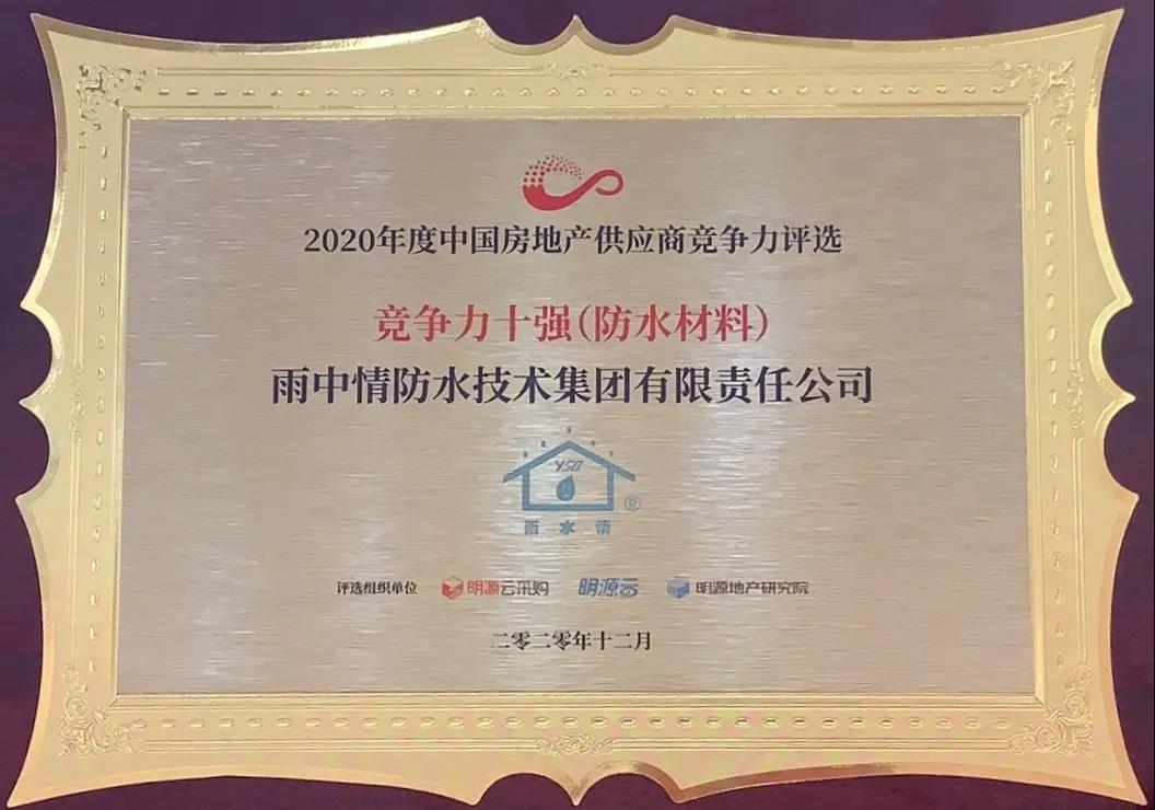 雨中情再次荣膺防水行业“竞争力十强”优秀供应商