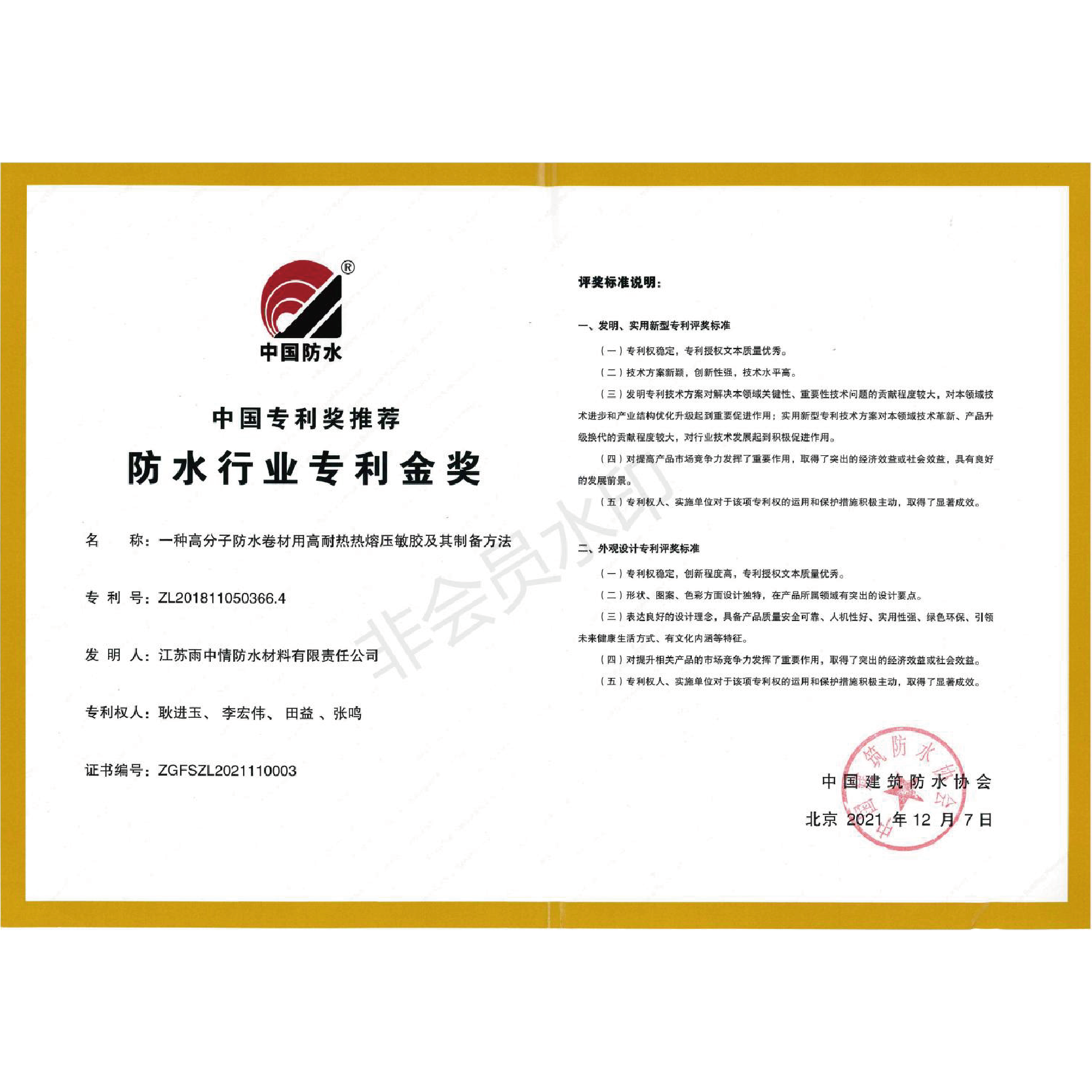 防水行业专利金奖