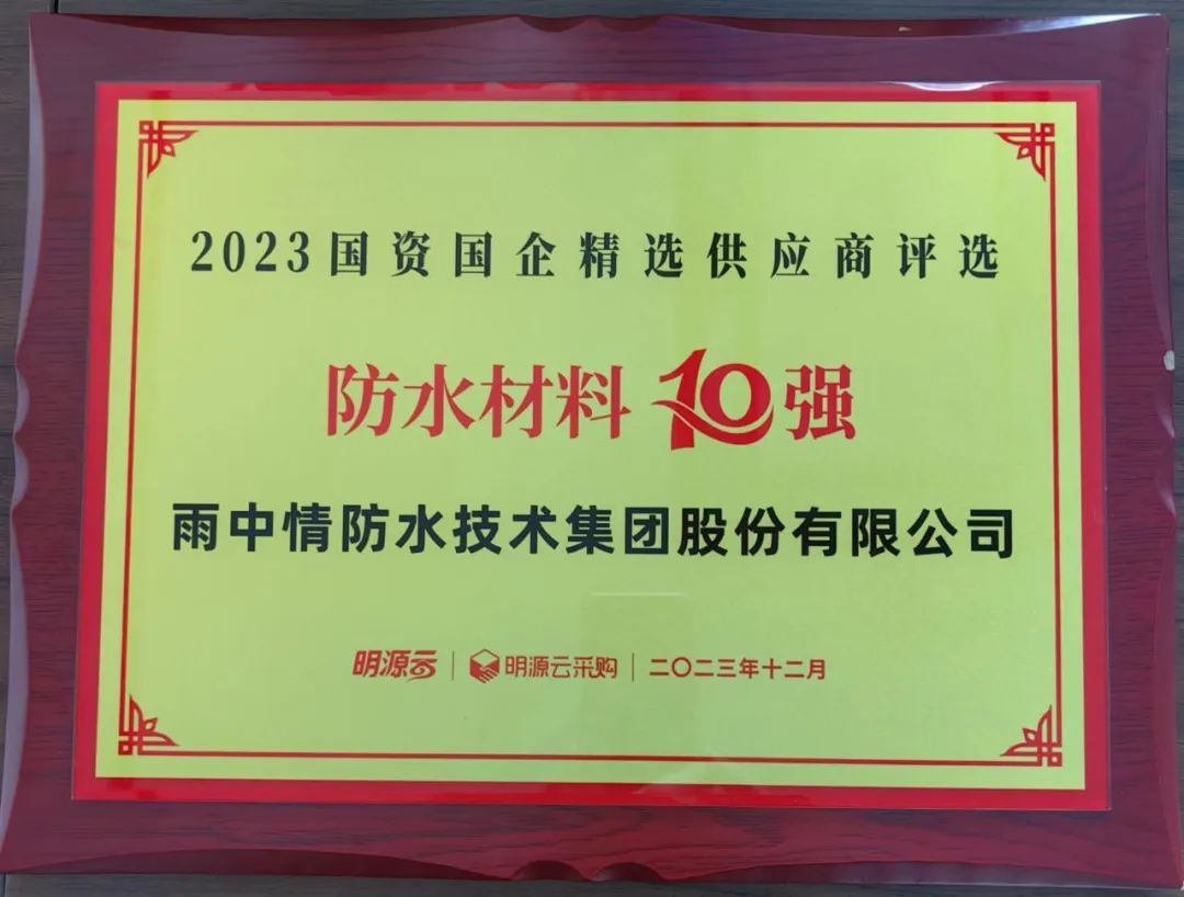 雨中情获评“国资国企不动产精选供应链防水品牌”