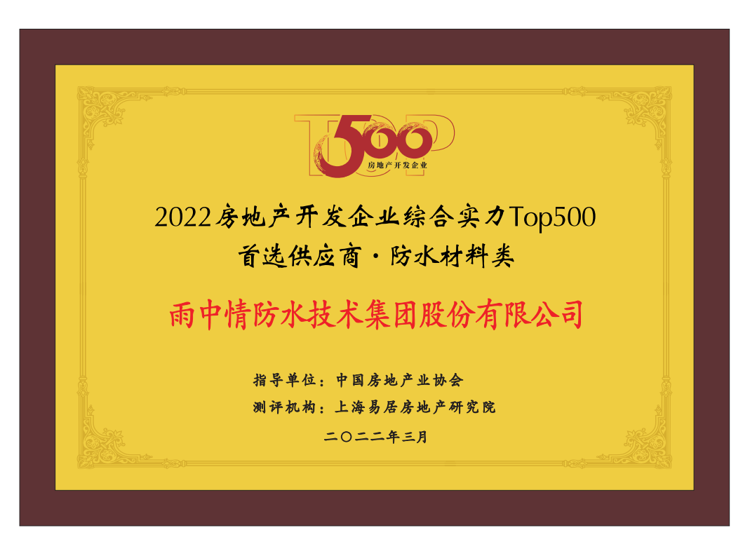 雨中情连续三年蝉联“中国房企500强防水材料首选供应商”前五强