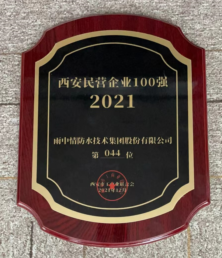 喜报 | 雨中情荣登2021西安民营企业百强榜单第44位